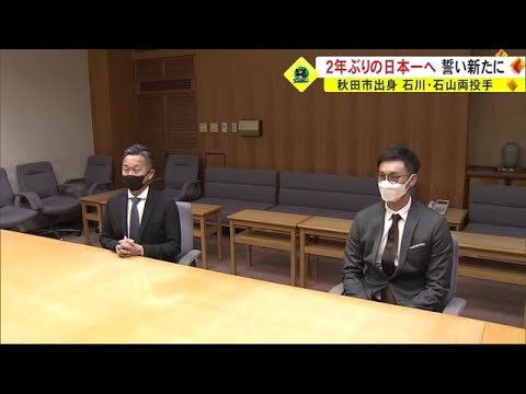 東京ヤクルト 石川・石山両投手　2年ぶりの日本一へ 誓い新たに　秋田 (23/01/04 19:00)