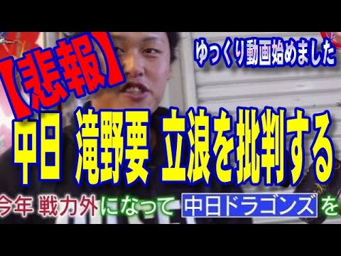 ゆっくり動画【悲報】元中日 滝野要 立浪を批判する【なんJ】