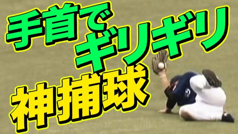 【ギリギリ手首で捕球】T-岡田の神がかりスライディングキャッチ