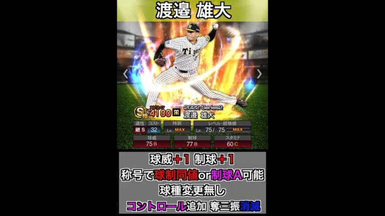まさかの通常Sランク渡邉雄大登場！ 2022年12月19日追加阪神渡邉雄大能力チェック！【プロスピA】【プロ野球スピリッツA】#533 #shorts