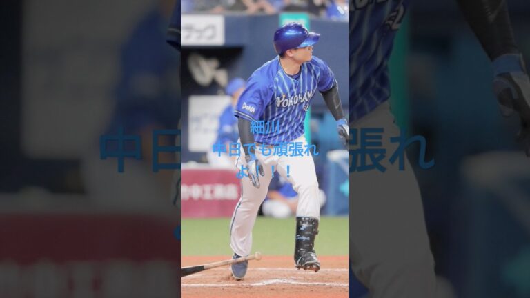 細川中日でも頑張れよ #中日ドラゴンズ #トレード #細川成也#超霧打法