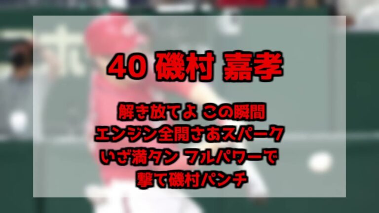 広島 磯村嘉孝 応援歌