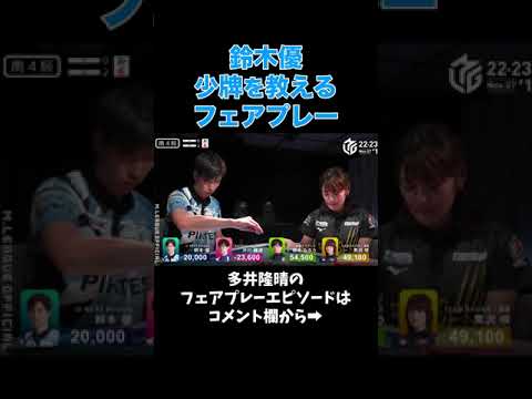 鈴木優 黒沢咲のツモり忘れ(少牌)を教えてあげるフェアプレー｜Mリーグ2022 11/7(月) #short