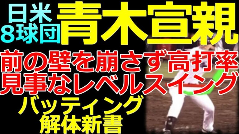 【前の壁を崩さず高打率】通算打率NPB史上1位！青木宣親選手のバッティングフォームを解説【バッティング解体新書】