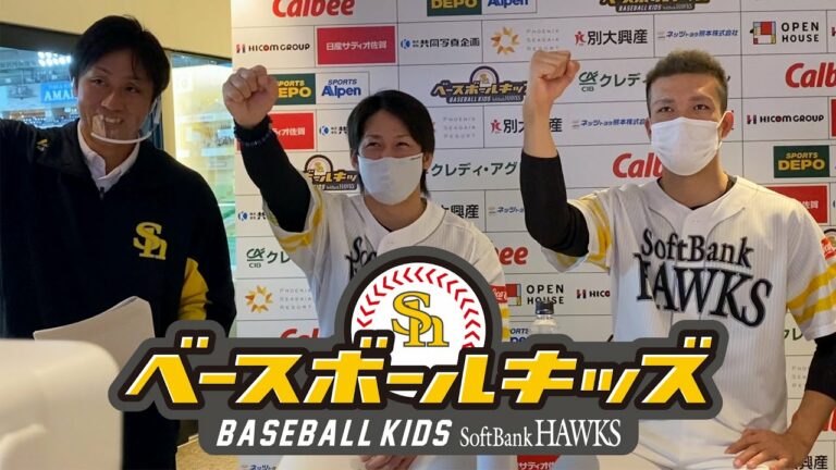 ホークス公式 ベースボールキッズ2020 Online　Bパートダイジェスト（甲斐・千賀・OB帆足）