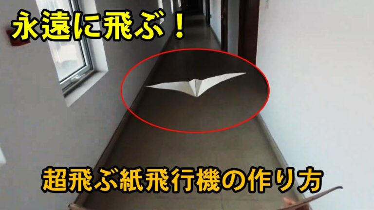 永遠に飛ぶ紙飛行機の折り方紹 !  簡単! よく飛ぶ