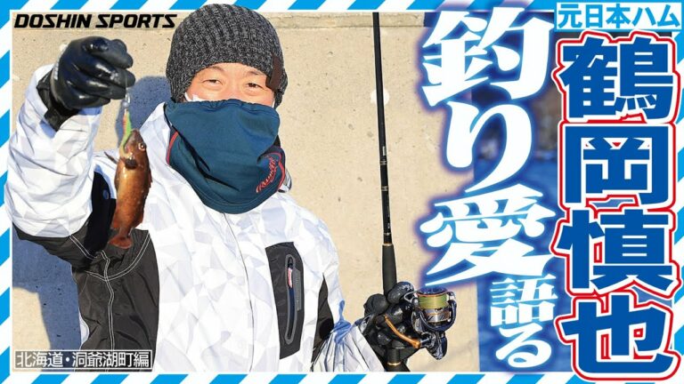 【鶴岡慎也】真冬の北海道で釣りの魅力を語る【道新スポーツ釣り企画①】
