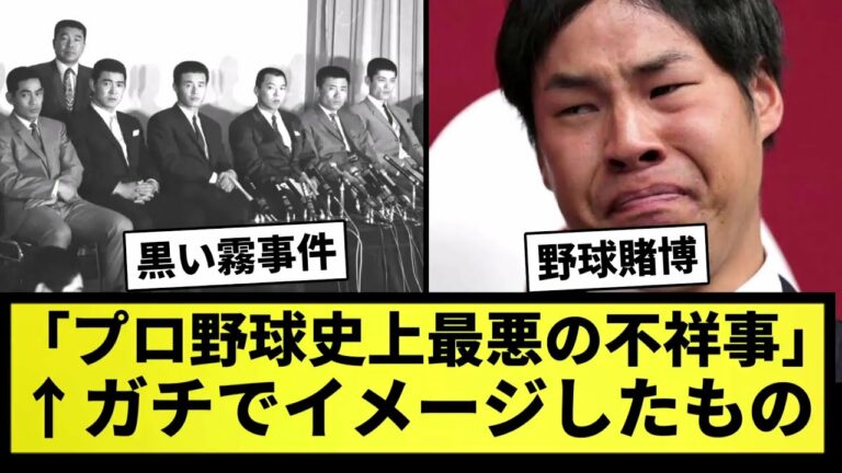 【不祥事】「プロ野球史上最悪の不祥事」←ガチでイメージしたものはなに？【なんJ反応】【プロ野球反応集】【2chスレ】【5chスレ】