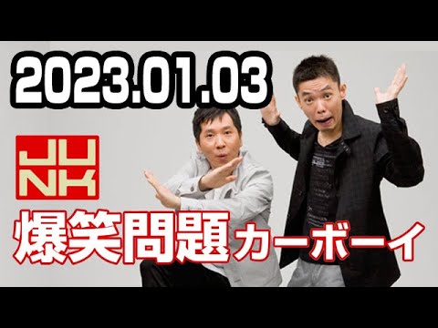 2023.01.03 爆笑問題カーボーイ