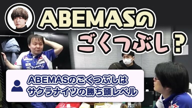 ABEMASのごくつぶしはサクラナイツの勝ち頭レベル？【サクラナイツ切り抜き #Mリーグ】