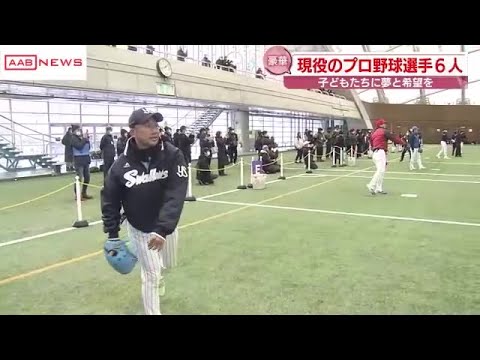 子どもたちに夢を　ヤクルト・石川雅規投手や日本ハム・吉田輝星投手など秋田出身のプロ選手の野球教室 (2023/01/05 19:48)