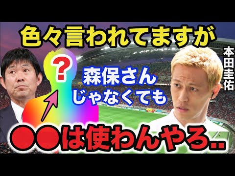 森保監督の息子と揶揄された●●を絶対に起用しなかった事への本田圭佑の見解に一同納得【サッカー日本代表】