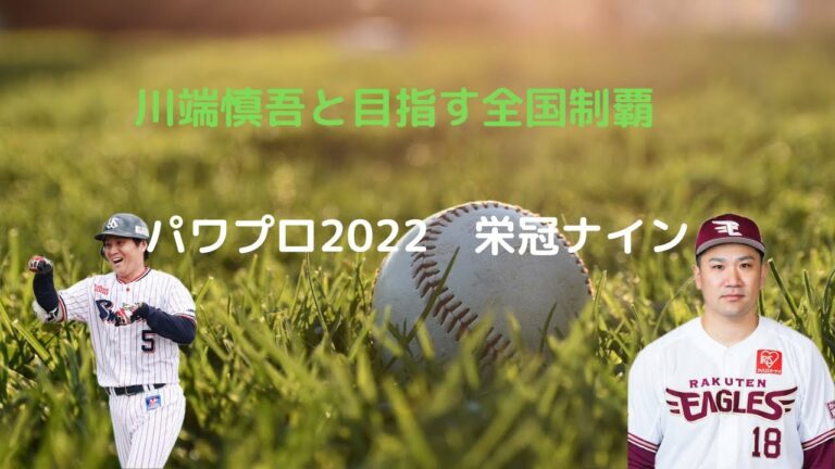 【パワプロ2022】【栄冠ナイン】川端慎吾と目指す全国制覇６