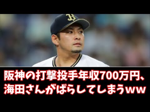阪神の打撃投手年収700万円、海田さんがばらしてしまうｗｗｗｗｗｗ　#なんｊ#2chまとめ#5chまとめ