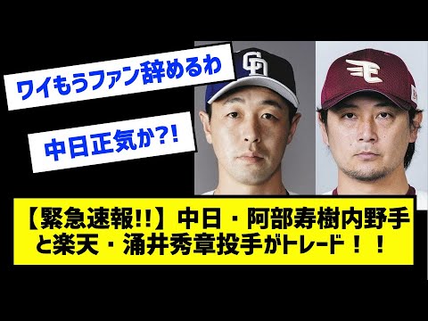 【緊急速報！】中日・阿部寿樹内野手と楽天・涌井秀章投手がトレード！！［なんj反応まとめ］