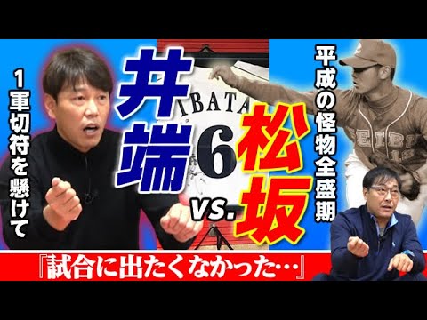 【バント失敗なら即２軍!!】全盛期の松坂大輔と対決&レジェンド井端を築いた恐るべしドラゴンズ星野仙一監督の”有言実行”とは
