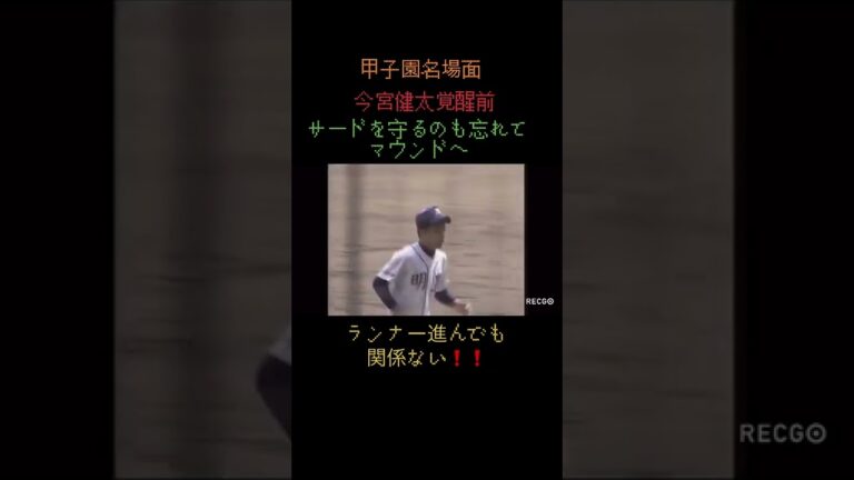 甲子園名場面#今宮健太#覚醒前#タイムかけ忘れてマウンドへ#このあとあの伝説の投球をします#