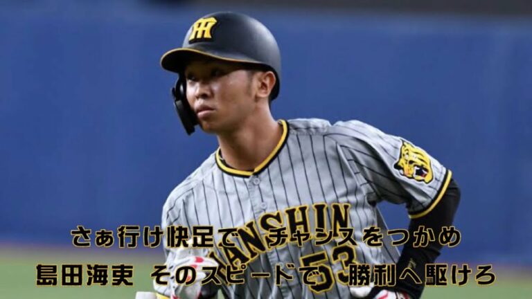 【#応援歌歌謡祭】阪神タイガース島田海吏選手の応援歌