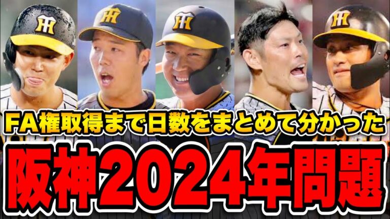 【恐怖の2024年問題】阪神タイガース 主力選手のFA権取得はいつ？近本、大山、佐藤輝などの日数をまとめてみた。