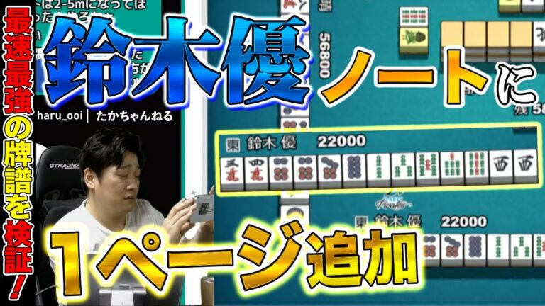 【#mリーグ牌譜検証 】鈴木優ノートにまた1ページ追加しました～牌譜検証2022-23_Part.23～【多井隆晴】