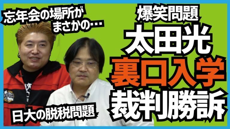 【切り抜き】爆笑問題  太田光「裏口入学」裁判勝訴【吉田豪×久田将義】