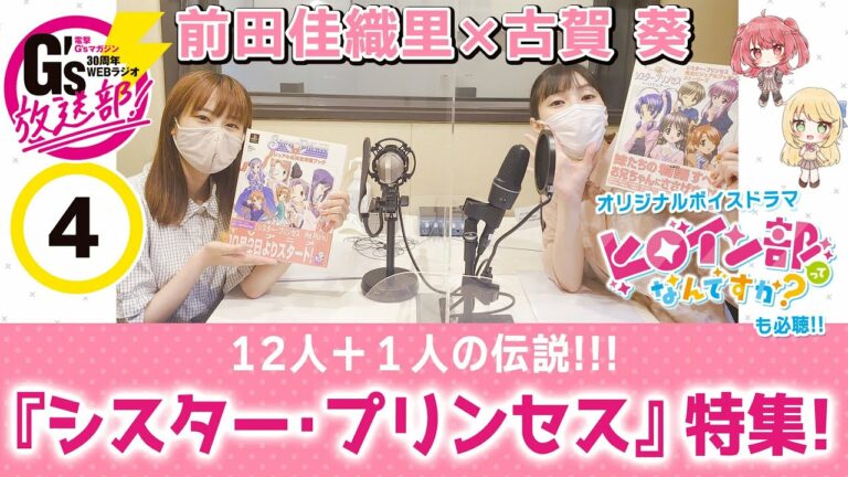 電撃G'sマガジン30周年記念WEBラジオ「G's放送部！」#4【シスター・プリンセス特集回①】