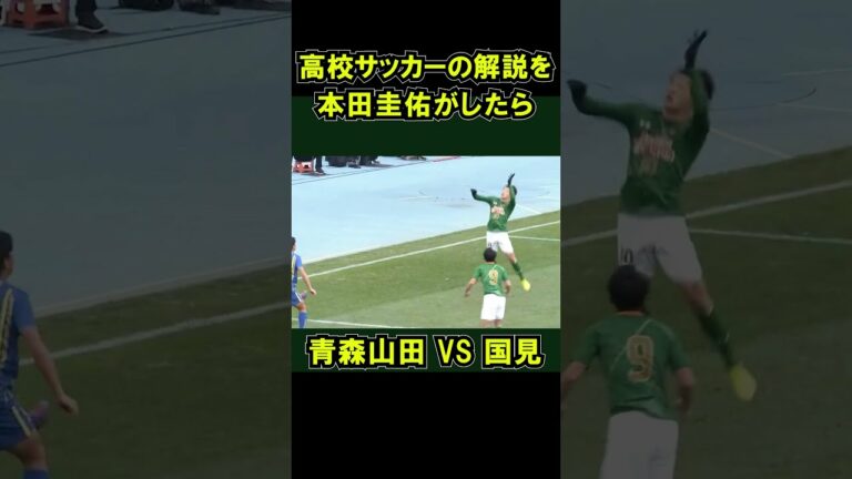 高校サッカーを本田圭佑が解説したら 青森山田 VS 国見  2023年1月2日 高校サッカー選手権　#shorts