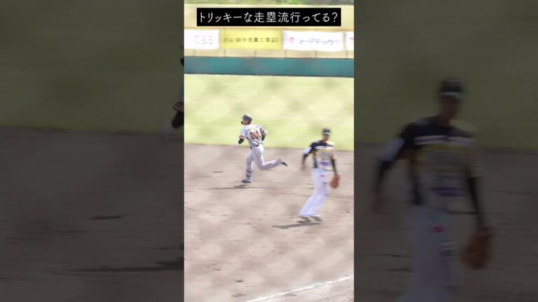 初めて見たトリッキーな走塁！　#shorts