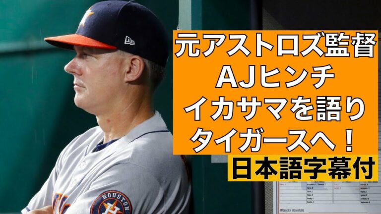 【字幕付】元アストロズ監督イカサマを語り、タイガースへ
