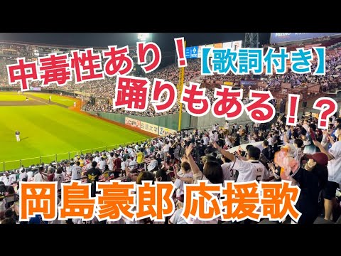 【中毒性あり！】【踊り付き！？】 頭から離れない『イーグルス 岡島豪郎』の応援歌  〈歌詞付き〉 #東北楽天ゴールデンイーグルス #eagles #楽天生命パーク宮城 #岡島豪郎 #応援歌