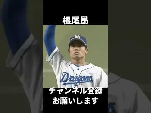 根尾昂投手　ストレートとスライダー　#shorts 　