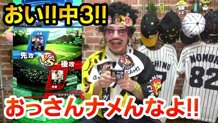 【プロスピA】ついに見上源三動く！中学3年生の阪神ファン相手に大人の本気を見せる！?