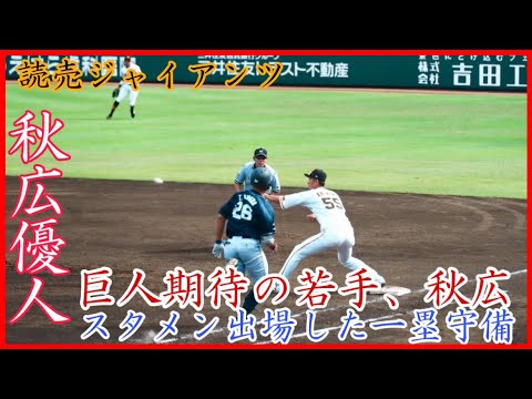 【巨人3軍】スタメン出場した一塁守備！巨人 秋広優人の守備機会まとめ