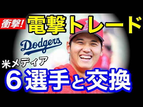 大谷翔平が移籍！？「ドジャース選手6人と交換でどうだろう？」【海外の反応】