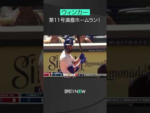 8.8 エンゼルスに手痛い一発！マリナーズ・ウィンカーのポール際へのグランドスラム！ #mariners #spotvnow