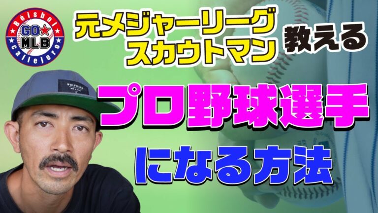 プロ野球選手になるためには⁉GOメジャーリーグベースボール