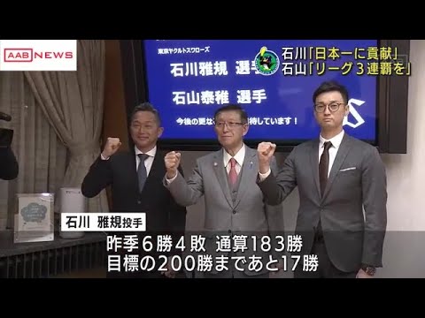 秋田出身　プロ野球・東京ヤクルトの石川雅規選手と石山泰稚選手が今シーズンの活躍誓う　４日県庁を訪問 (2023/01/05 12:07)