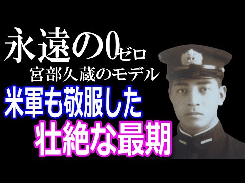【すごい日本人】零戦・神風特別攻撃隊【永遠の0】宮部久蔵のモデル、富安俊助の見事な最期！遺書に認められた決意とは！