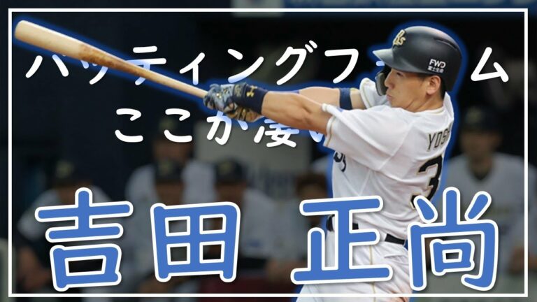 【オリックス】吉田正尚選手のバッティングフォーム