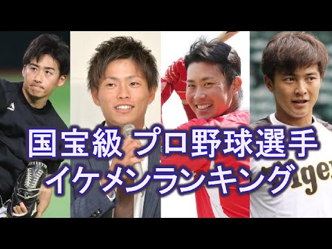 2023年最新版！！国宝級プロ野球選手イケメンランキング！！