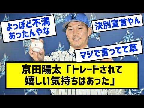 京田陽太「トレードされて嬉しい気持ちはあった」［なんj反応まとめ］