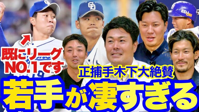 【大野 祖父江 木下驚く】根尾、髙橋宏・岡林中日の若手の才能がヤバい！