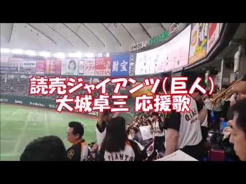大城卓三 応援歌 読売ジャイアンツ（巨人）【歌詞付】