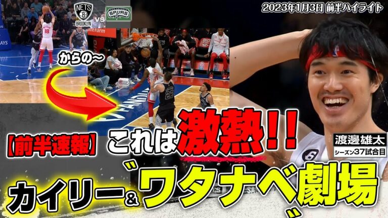 【前半速報】これはヤバい！渡邊雄太＆カイリー・アービング劇場に会場中が大興奮！ 2023/01/03