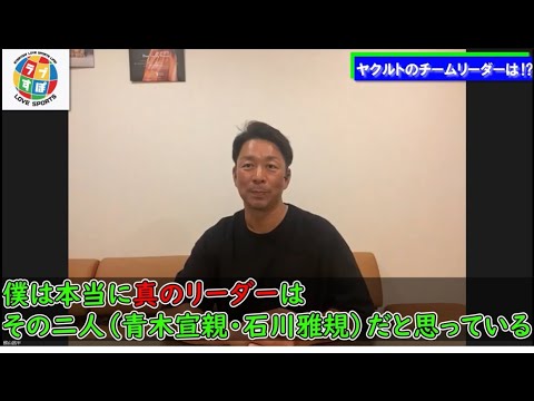 【ヤクルト】青木宣親、石川雅規という二人のチームリーダーが持っている素晴らしさとは！？≪館山昌平オンライントーク≫