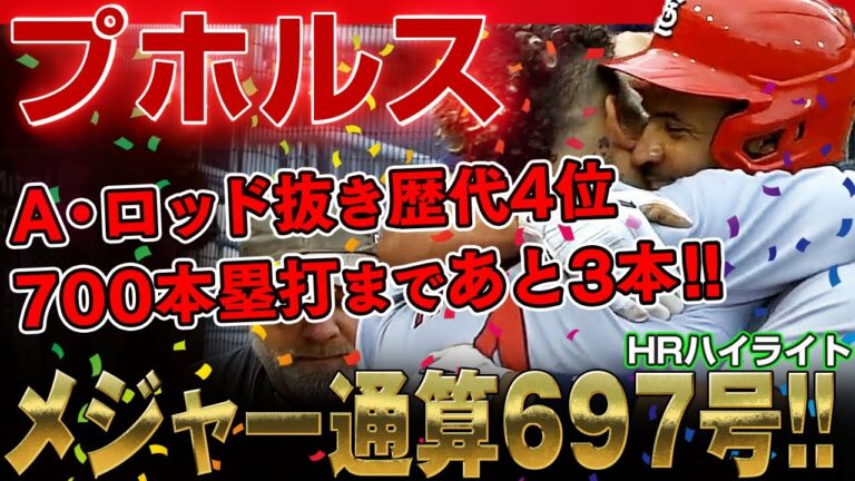 【プホルス】メジャー通算697号ぶっ飛ばす！アレックス・ロドリゲスを抜き歴代単独4位！700本塁打まであと3本と迫る！/2022年9月12日 カージナルス対パイレーツ