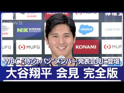 【会見フル】大谷翔平「優勝だけ目指し勝つことだけ考える」侍ジャパンメンバー発表(2023年1月6日)【2023WBC】