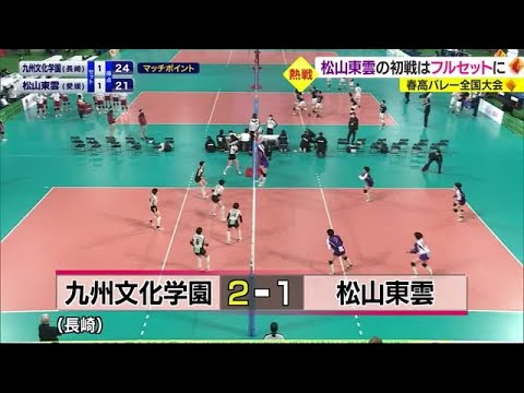 春高バレー　１回戦“不戦勝”の女子代表・松山東雲　２回戦で長崎・九州文化学園に敗退【愛媛】 (23/01/05 20:00)
