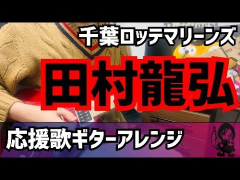 【千葉ロッテマリーンズ】田村龍弘選手　新・旧応援歌 【ギターアレンジ】