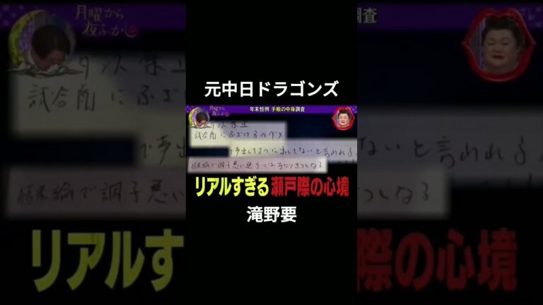 夜ふかしに元中日ドラゴンズ滝野選手が登場 #月曜から夜ふかし #中日ドラゴンズ #滝野要
